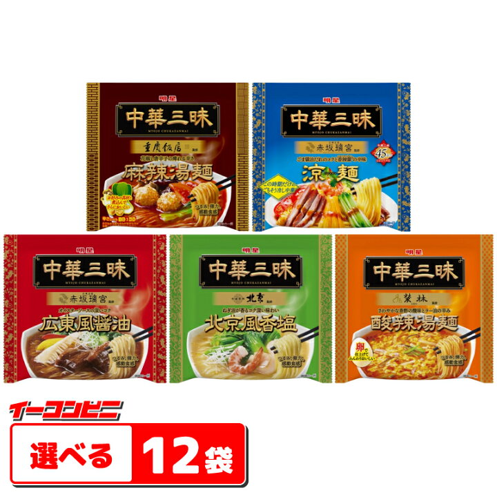 楽天市場】明星 中華三昧 名店監修 袋麺 組み合わせ選べる12袋 本気 