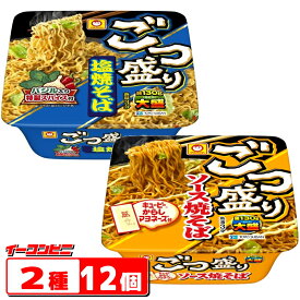 【2種】マルちゃん ごつ盛り 焼きそば 2種各6個セット （計12個） ソース焼そば／塩焼そば 大盛り カップやきそば アソート 詰め合わせ
