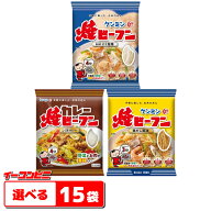 ケンミン 焼ビーフン 58〜70g 組み合わせ選べる15袋 醤油／塩／カレー お米の麺
