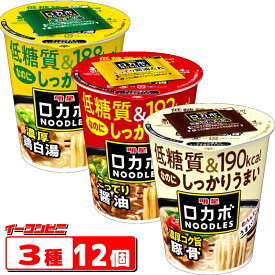 【3種】明星 ロカボ NOODLES 57〜59g 3種各4個セット 豚骨／醤油／鶏白湯 低糖質 カップ ラーメン