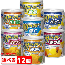はごろもフーズ 朝からフルーツ 缶詰 190g 組み合わせ選べる 12個