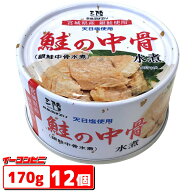 気仙沼ほてい 鮭の中骨水煮（銀鮭中骨水煮） 170g x 12個 缶詰