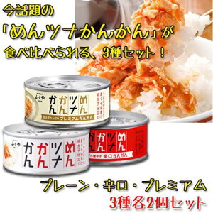 ふくや めんツナかんかん 90g 食べ比べセット【プレーン・辛口・プレミアム】 3種各2個(計6個) 缶詰