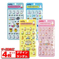 世人商事 ミッフィーぷくぷくシール 4枚セット ※4種揃うとは限りません※ MF-571 メール便 ゆうパケット…