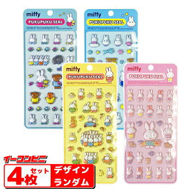 世人商事 ミッフィーぷくぷくシール 4枚セット ※4種揃うとは限りません※ MF-571 メール便 ゆうパケット2 ぷっくりシール 立体シール