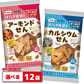 栗山米菓 タニタ食堂監修のアーモンドせん カルシウムせん 80g 組み合わせ選べる12袋 Befco x TANITA