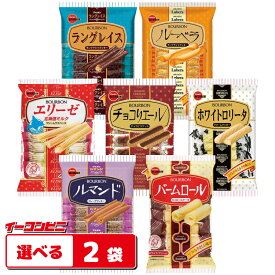 ブルボン 袋ビスケット 7本〜14本入 組み合わせ選べる20袋 お菓子