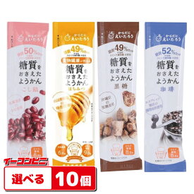 榮太樓 糖質をおさえたようかん 27g 組み合わせ選べる10本 低糖質（栄太郎）ゆうパケット2