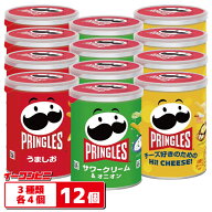 プリングルス S缶（45〜48g） 3種 詰め合わせ12個セット （サワークリーム／うましお／HIチーズ） プリン…