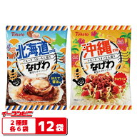 【値下げ】季節限定 東ハト うまいもんなげわ 2種各6袋セット（計12袋） 【賞味期限2026年11月2日以降】 …