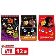 【数量限定】東ハト ハロウィン仕立てのキャラメルコーン／ポテコ 3種各4袋セット（計12袋） （ハロウィ…
