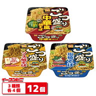 【3種類】マルちゃん ごつ盛り 焼そば 3種各4個セット （計12個） 【中華風焼そば／ソース焼そば／塩焼そ…