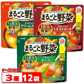 明治　まるごと野菜　スープ　200g　3種各4袋セット(計12袋)　袋のままレンジであたため。