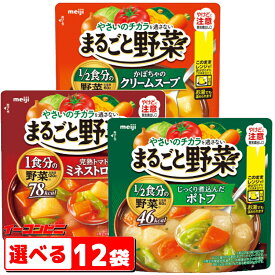明治　まるごと野菜スープ　200g　組み合わせ選べる12袋　袋のままレンジであたため。