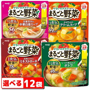 明治 まるごと野菜 スープ 200g 組み合わせ選べる12袋 電子レンジ対応