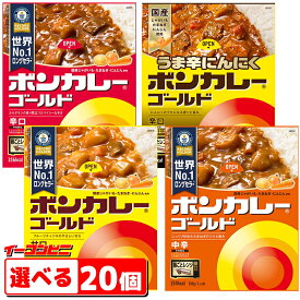 大塚食品　ボンカレー　ゴールド　180g　組み合わせ選べる20個　元祖レトルトカレー【送料無料(沖縄・離島除く)】