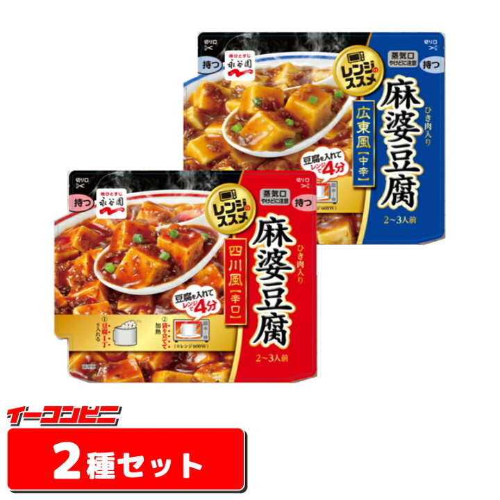 楽天市場 ネコポス送料無料 永谷園 レンジのススメ 麻婆豆腐の素 お試し２種各１袋セット 広東風 四川風 レトルト イーコンビニ