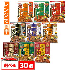 ハウス食品 カリー屋カレー 150〜180g 組み合わせ選べる30個 レンジ対応 レトルト