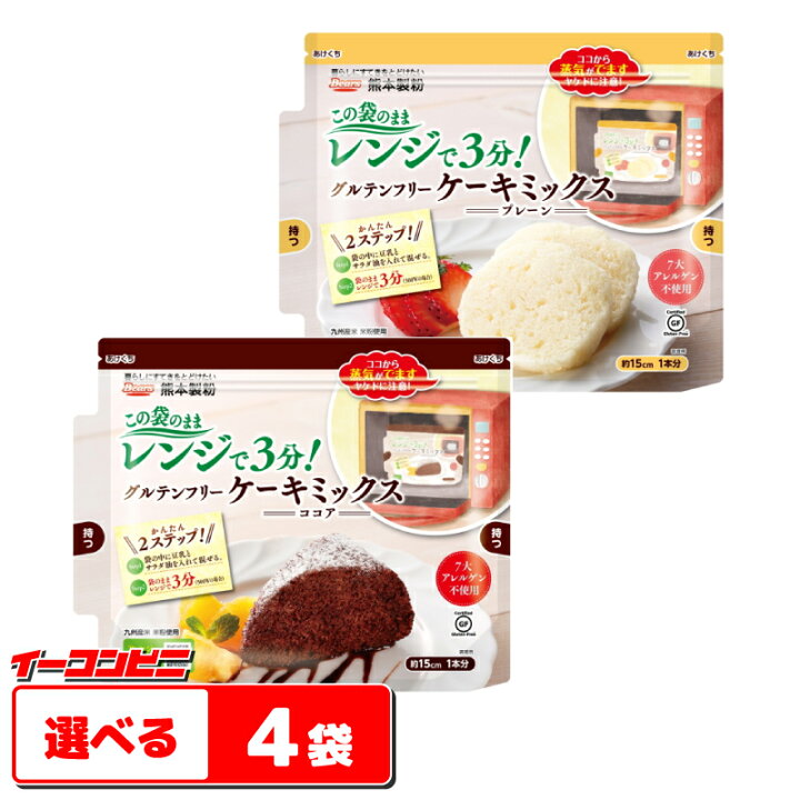 楽天市場 ネコポス送料無料 レンジで３分 熊本製粉 グルテンフリーケーキミックス プレーン ココア 選べる４袋 イーコンビニ