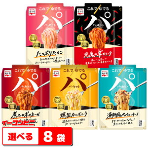 永谷園 パキット パスタソース 組み合わせ選べる 8袋 電子レンジでパスタ完成。 パ・キット ゆうパケット2