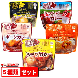 富良野市場　スープカレー　5種各1袋セット（チーズ／キーマ／トマト／スープ／ポーク）袋のままレンジであたため【送料無料(沖縄・離島除く)】