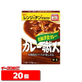 グリコ　カレー職人　老舗洋食カレー中辛　170g　20個　　レトルトカレー【送料無料(沖縄・離島除く)】