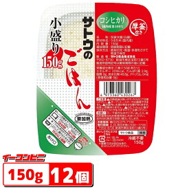 サトウのごはん 小盛り　150g x 12個（3個パックx4）　少量　レトルトごはん コシヒカリ国内産米100%　【送料無料(沖縄・離島除く)】