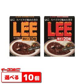 グリコ　LEE　ビーフカレー　辛さ×10倍・辛さ×20倍　選べる10個（5個単位選択）　レトルトカレー【送料無料(沖縄・離島除く)】