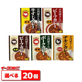 ヒョウチク　お肉屋さんのカレー　180g　組み合わせ選べる20個　レトルトカレー【送料無料(沖縄・離島除く)】