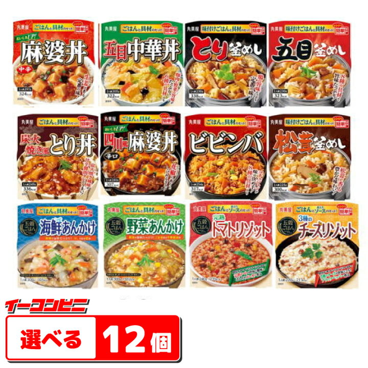 楽天市場 送料無料 沖縄 離島除く 丸美屋 麻婆丼 中華丼 釜めし あんかけ リゾット 選べる12個 3個単位選択 イーコンビニ