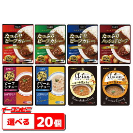 ハチ食品 たっぷりカレー・シチュー・アジアンカレー 組み合わせ選べる20個 レトルトカレー