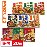 ハウス食品 カリー屋カレー 150〜180g 組み合わせ選べる30個 レンジ対応 レトルト