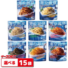 青の洞窟 Piccolino パスタソース 120g （1人前） 組み合わせ選べる15袋 袋のままレンジ調理 レトルト