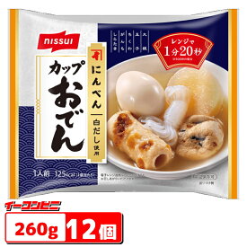 ニッスイ にんべん白だし使用カップおでん 1人前x12個 レンジで1分20秒 レトルトおでん 常温保存