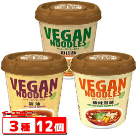 ニュータッチ ヴィーガンヌードル 3種各4個 (計12個) アソートBセット ビーガン／VEGAN