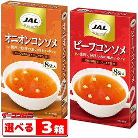 明治 JAL　ビーフコンソメ／オニオンコンソメ 8袋入　選べる3箱【ゆうパケット3送料無料】