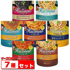 創味　ハコネーゼ　パスタソース　7種各1袋セットボロネーゼ／カルボナーラ／ポルチーニ／トマト／トマトクリーム／ボンゴレ／イカスミ　Haconese【ゆうパケット3送料無料】