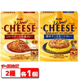 エスビー　WOW！CHEESE　レトルトチーズカレー2種各1個セット（チーズ欧風／チーズキーマ）【ゆうパケット3送料無料】