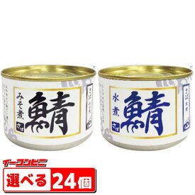 シーウィングス　さば水煮・みそ　缶詰　200g　組み合わせ選べる24個　【送料無料(沖縄・離島除く)】