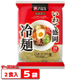 NEW★戸田久　いわて盛岡冷麺　308g（2食入）x5袋（計10食分）