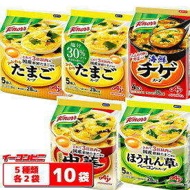 クノール　フリーズドライスープ　5種各2袋セット（計10袋）※計48食分　たまご／減塩／ほうれん草／中華／チゲ【送料無料(沖縄・離島除く)】