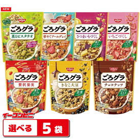 日清シスコ ごろグラ （ごろっとグラノーラ） 280g〜320g 組み合わせ選べる5袋 シリアル フレーク