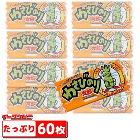 菓道 わさびのり太郎 60枚セット 駄菓子 ゆうパケット3