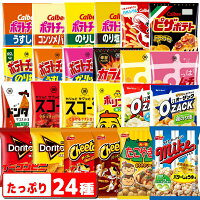 カルビー 湖池屋 フリトレー ハウス スナック菓子　お楽しみ24袋セット　お楽しみ　ポテトチップス　ポテチ