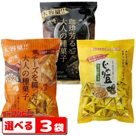 トーノー　じゃり豆　業務用サイズ（280g～320g）　選べる3袋　お徳用【送料無料(沖縄・離島除く)】