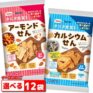 栗山米菓 タニタ食堂監修のアーモンドせん カルシウムせん 80g 組み合わせ選べる12袋 Befco x TANITA