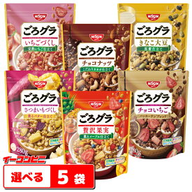 日清シスコ ごろグラ （ごろっとグラノーラ） 280g〜320g 組み合わせ選べる5袋 シリアル フレーク