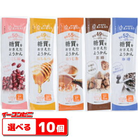 榮太樓 糖質をおさえたようかん 27g 組み合わせ選べる10本 低糖質（栄太郎）ゆうパケット2