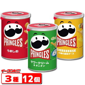 プリングルズS缶（53g）3種　詰め合わせ12個セット（サワークリーム／うましお／チーズ）　プリングルス【送料無料(沖縄・離島除く)】