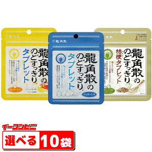 龍角散 のどすっきりタブレット 10.4g 組み合わせ選べる10袋 ゆうパケット2
